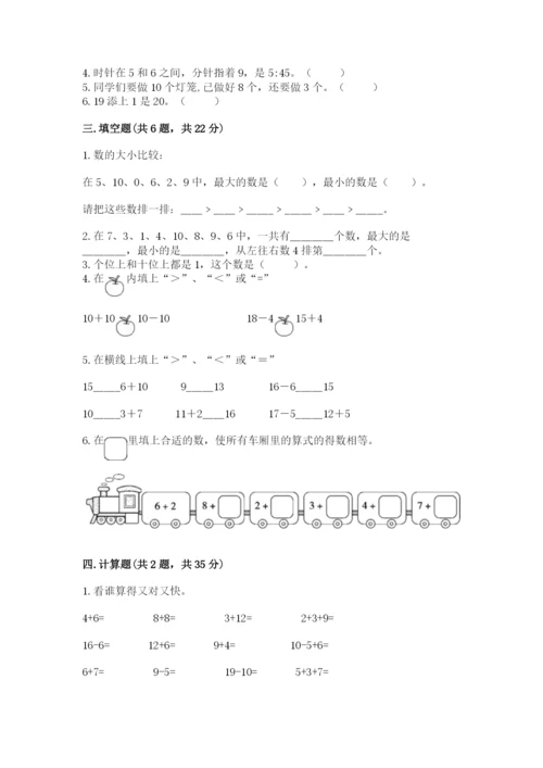 小学一年级上册数学期末测试卷精品（名校卷）.docx