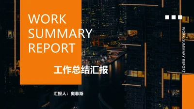 橙色商业风工作总结PPT模板