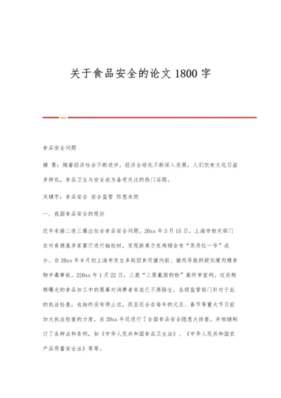 关于食品安全的论文1800字.docx