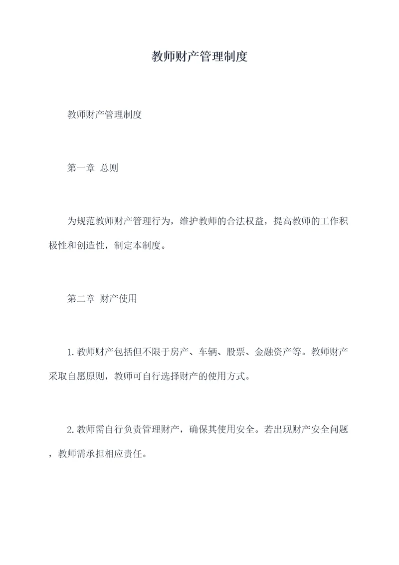 教师财产管理制度