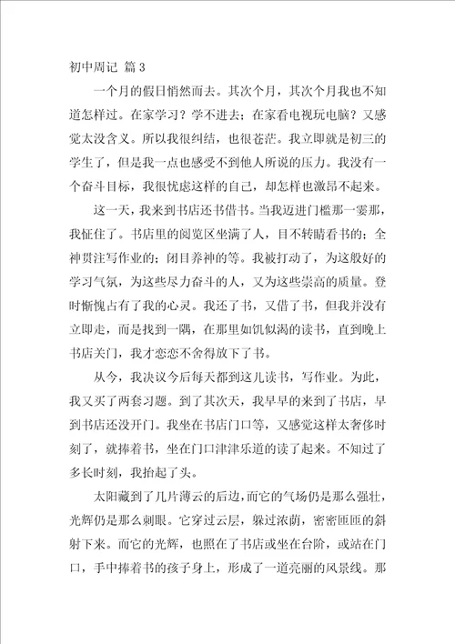 关于初中周记汇总五篇