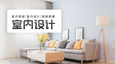 简约清爽室内设计装饰公司宣传动态PPT模板