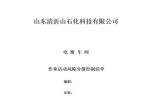 作业活动风险分级控制清单