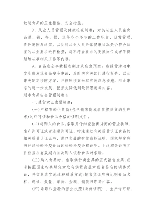 超市食品安全管理制度.docx