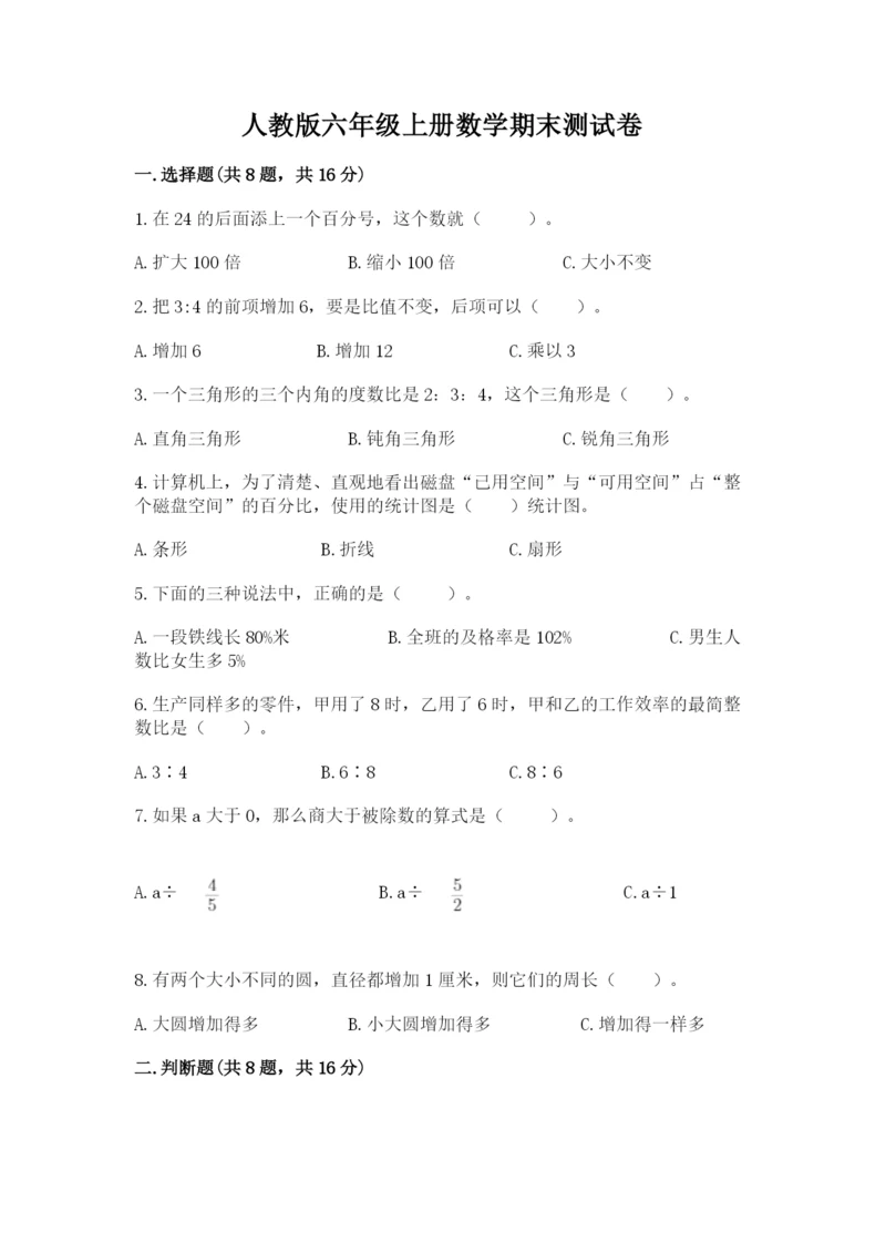 人教版六年级上册数学期末测试卷带答案（典型题）.docx