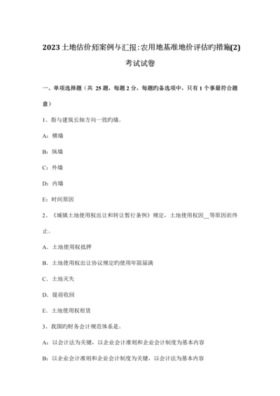 2023年土地估价师案例与报告农用地基准地价评估的方法考试试卷.docx