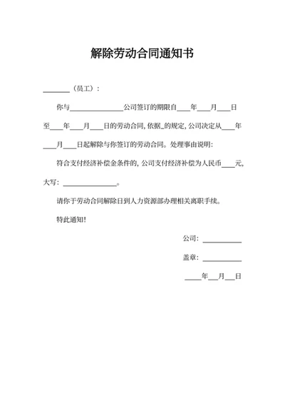 解除劳动合同通知书