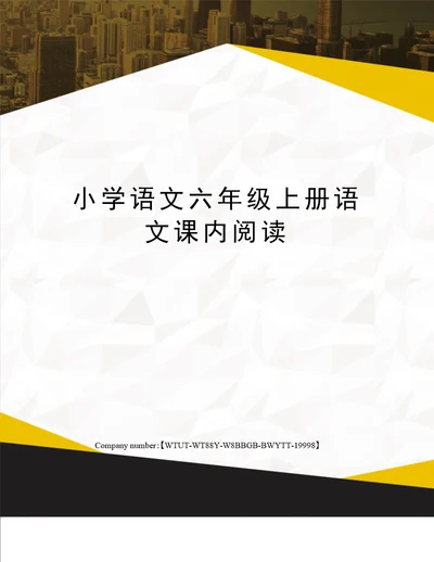 小学语文六年级上册语文课内阅读