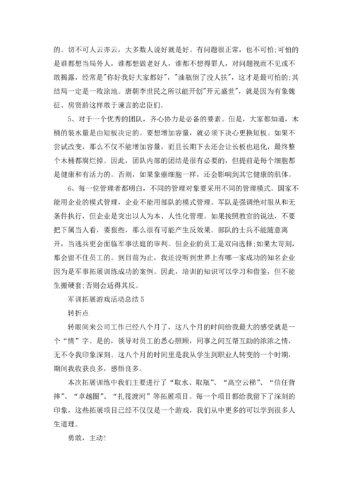 军训拓展游戏活动总结范本十篇.docx