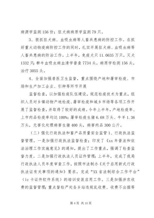 市畜牧业上半年工作总结及下半年工作计划 (2).docx