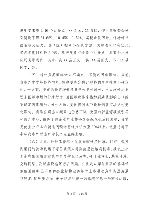 在全县开放型经济调度会上的工作报告 (4).docx