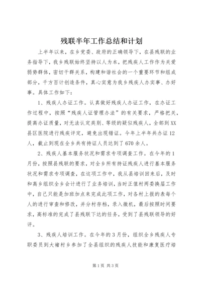 残联半年工作总结和计划.docx