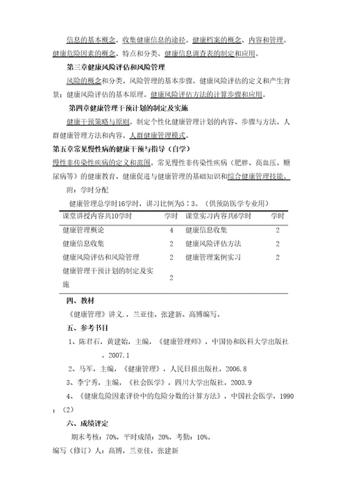 健康管理课程教学大纲正式稿