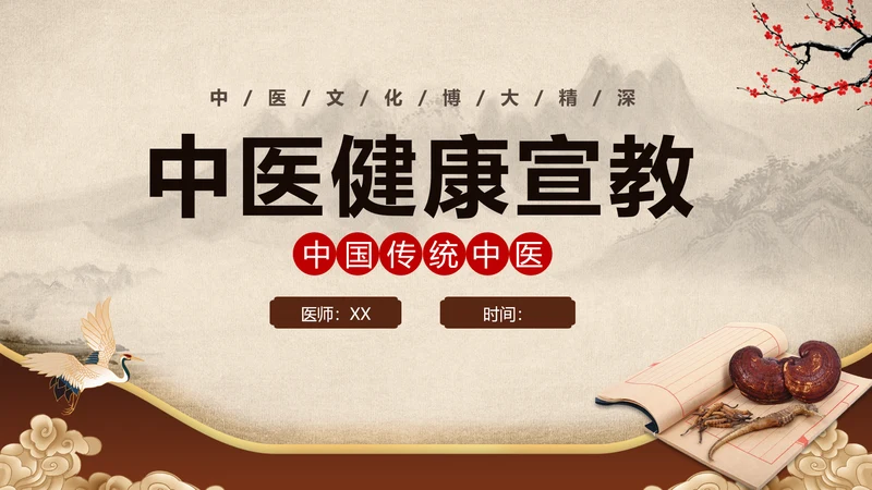 棕色中国风中医健康国风国潮中医健康宣教PPT