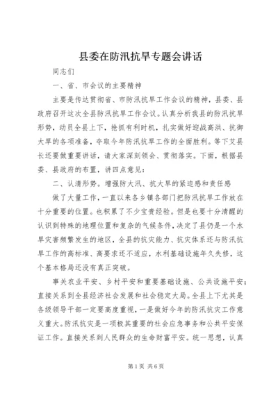 县委在防汛抗旱专题会讲话.docx