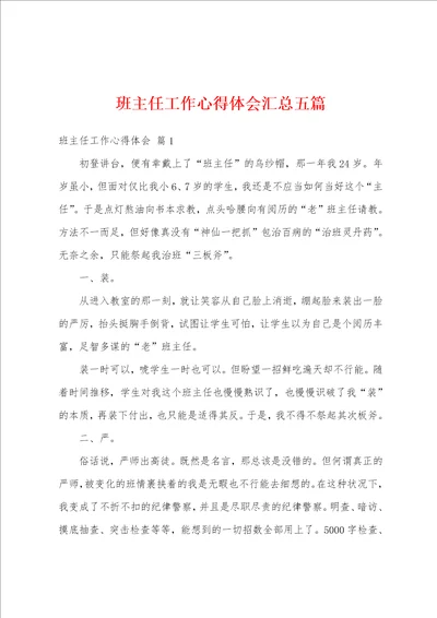 班主任工作心得体会汇总五篇