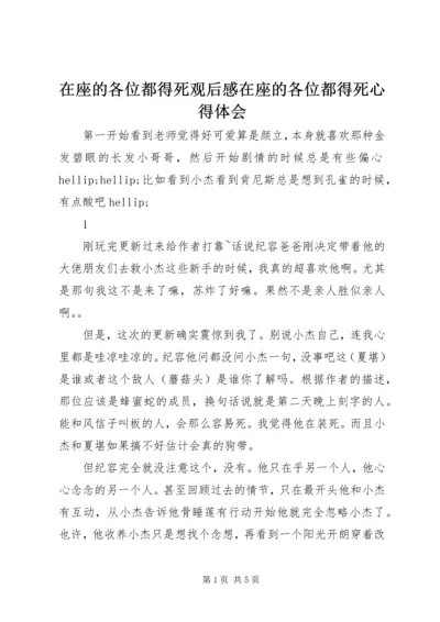 在座的各位都得死观后感在座的各位都得死心得体会.docx