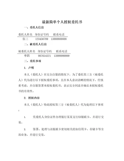 最新简单个人授权委托书