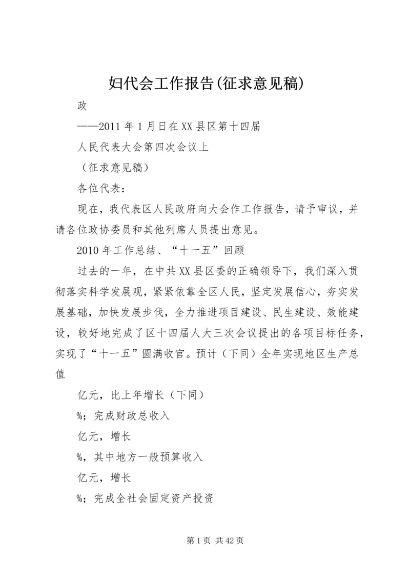 妇代会工作报告(征求意见稿) (4).docx