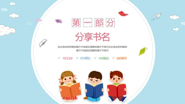 儿童读书分享会小朋友阅读卡通通用PPT模板