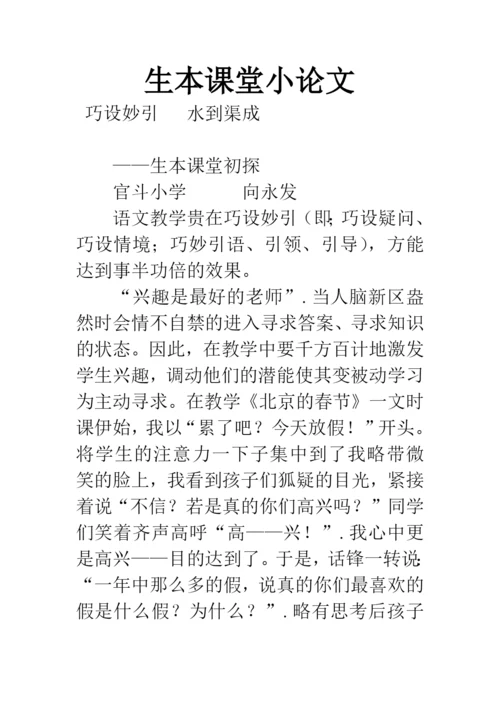 生本课堂小论文.docx