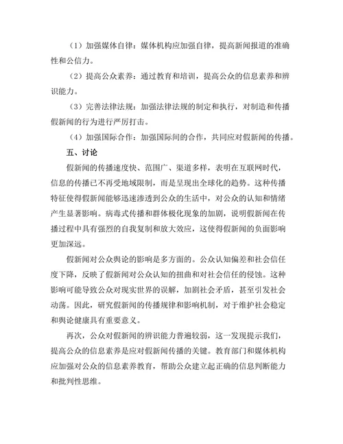 传媒研究报告：假新闻对公众舆论的影响分析