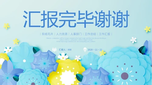 小清新剪纸花卉人力资源工作总结工作汇报PPT人力资源工作汇报