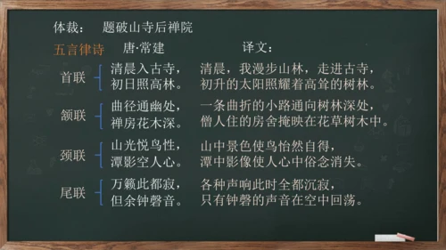八年级下册语文第六单元课外古诗词诵读《题破山寺后禅院》课件(共17张PPT)