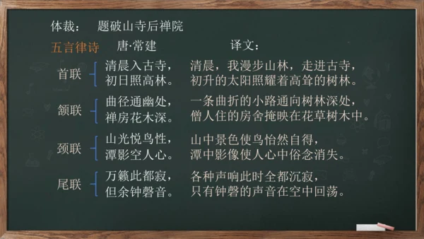 八年级下册语文第六单元课外古诗词诵读《题破山寺后禅院》课件(共17张PPT)