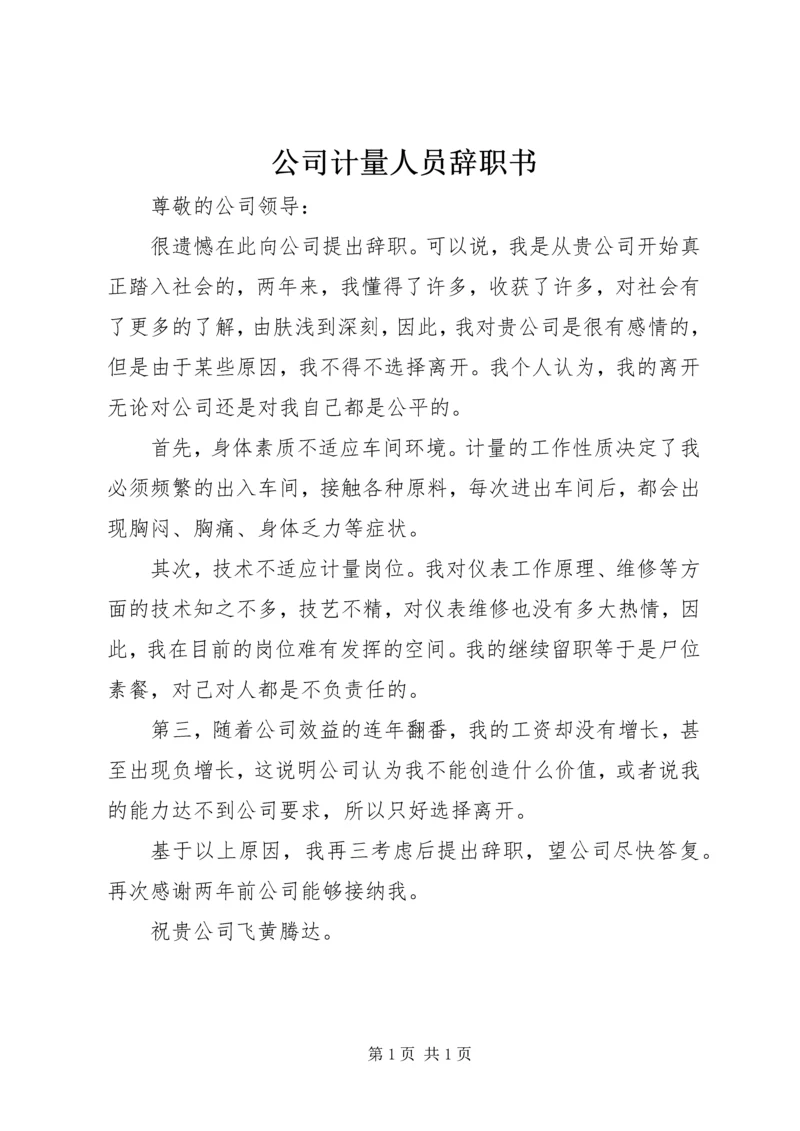 公司计量人员辞职书.docx