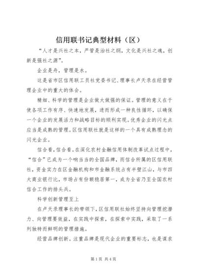 信用联书记典型材料（区）.docx