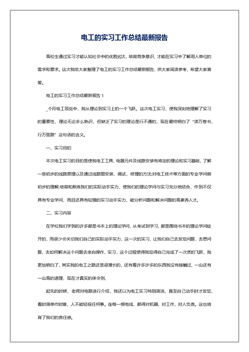 电工的实习工作总结最新报告