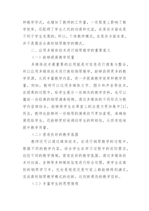 多媒体技术在钢琴教学中应用论文.docx