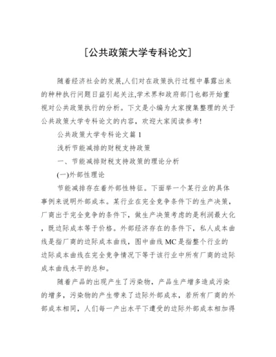 [公共政策大学专科论文].docx