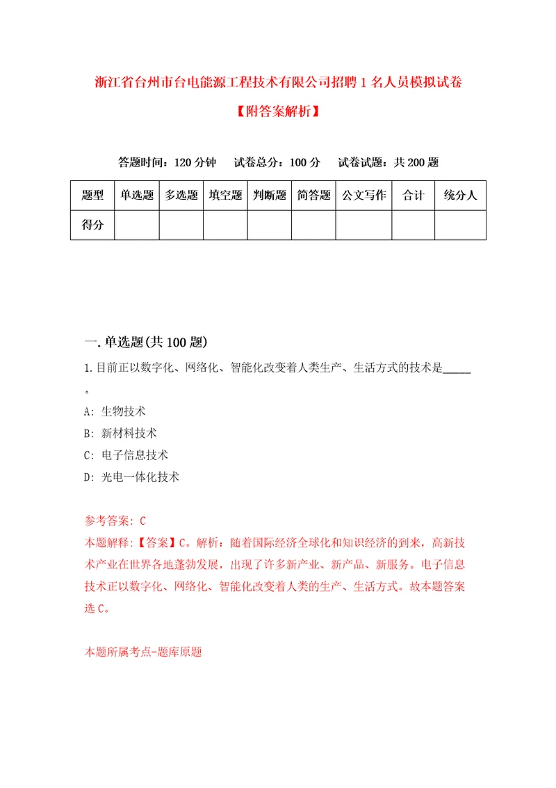 浙江省台州市台电能源工程技术有限公司招聘1名人员模拟试卷附答案解析8