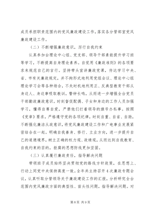 市广播电视台党组领导班子党风廉政建设主体责任落实情况报告.docx