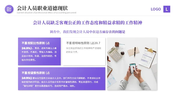紫色渐变商务风会计职业道德财务基础知识培训PPT课件