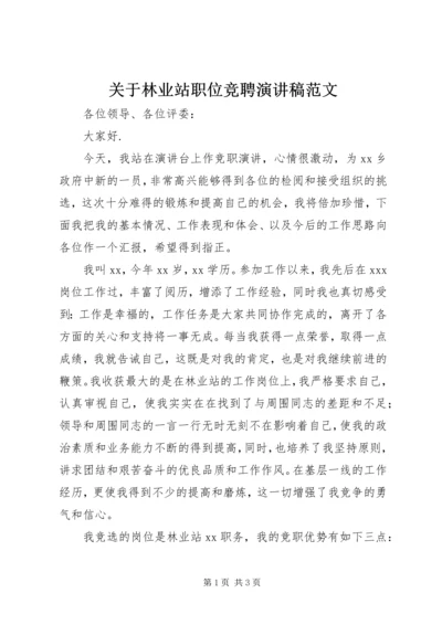 关于林业站职位竞聘演讲稿范文.docx