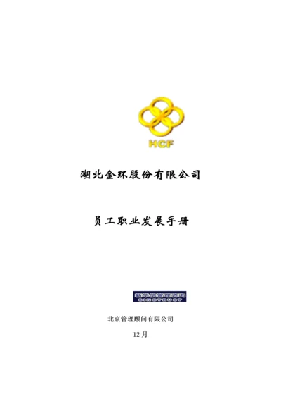 湖北公司员工职业发展标准手册.docx