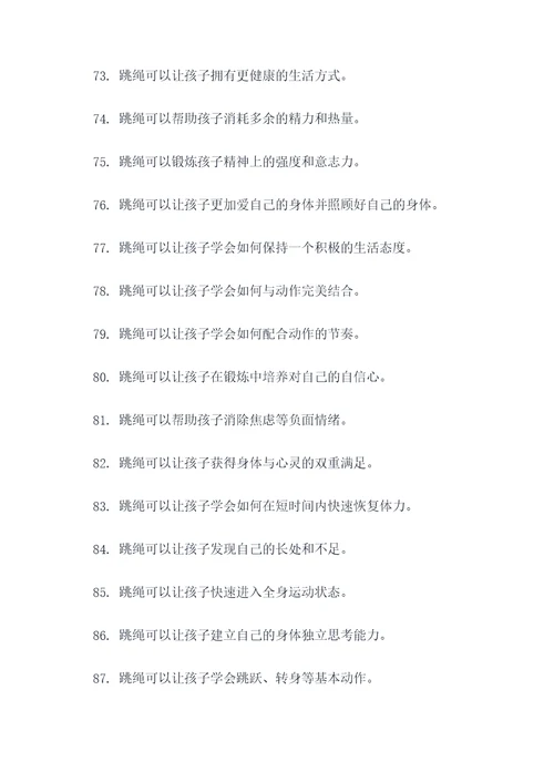 夸赞幼儿跳绳好的口号