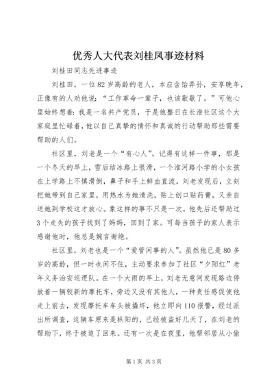 优秀人大代表刘桂凤事迹材料 (4).docx