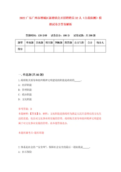 2022广东广州市增城区新塘镇公开招聘聘员32人自我检测模拟试卷含答案解析6