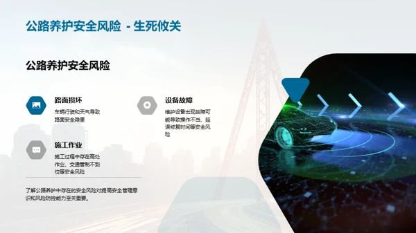 公路养护：安全与防控