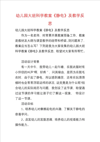 幼儿园大班科学教案静电及教学反思