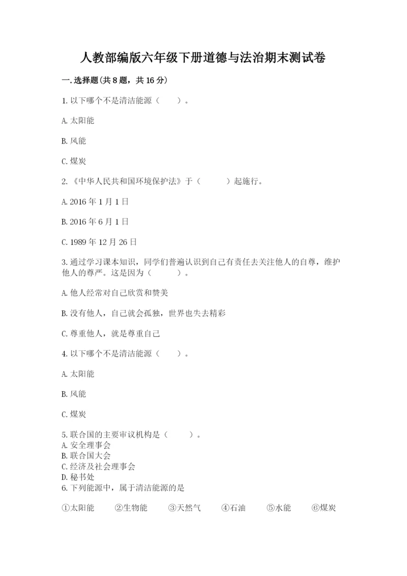 人教部编版六年级下册道德与法治期末测试卷(基础题).docx