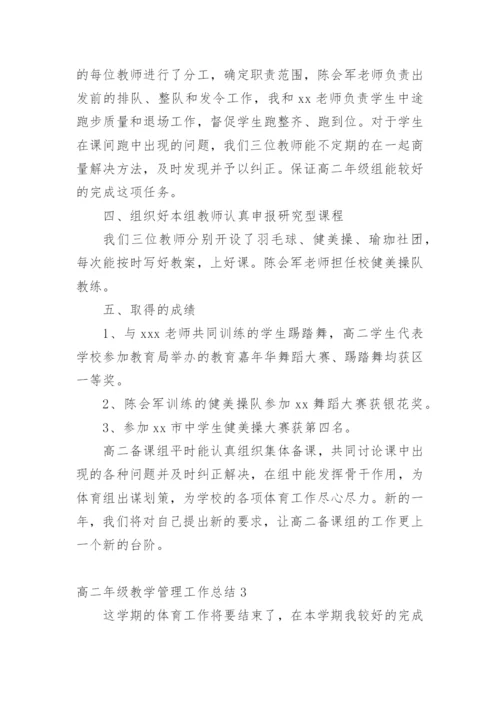 高二年级教学管理工作总结.docx