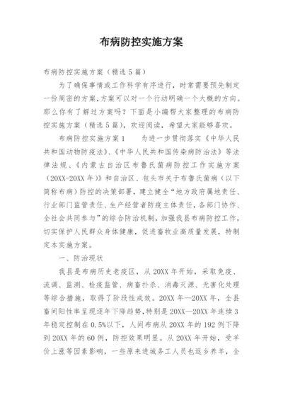 布病防控实施方案.docx