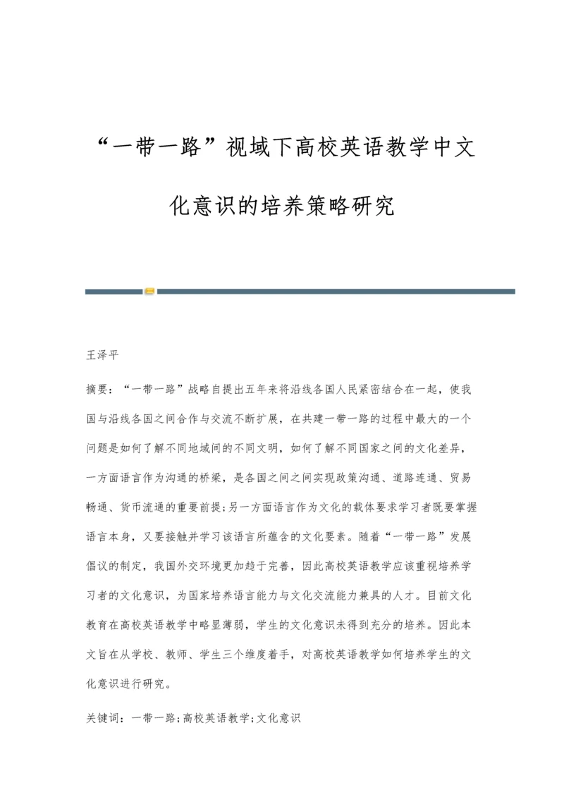 一带一路视域下高校英语教学中文化意识的培养策略研究.docx