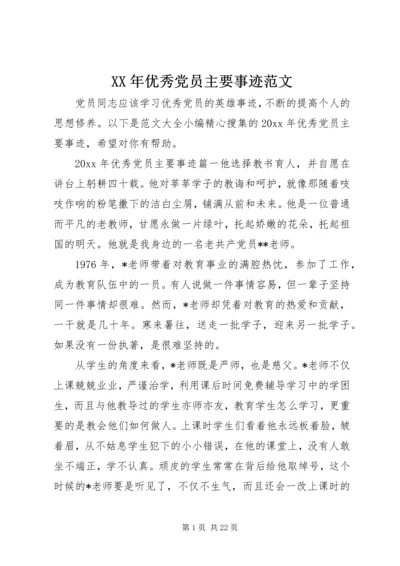 XX年优秀党员主要事迹范文.docx