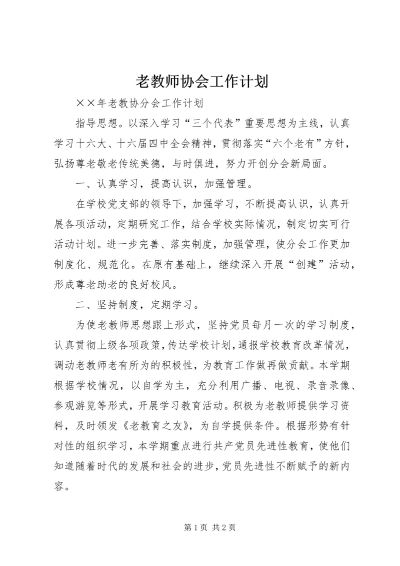 老教师协会工作计划 (2).docx